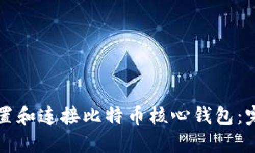 如何设置和连接比特币核心钱包：完整指南