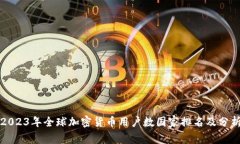 2023年全球加密货币用户数国家排名及分析