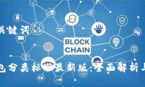 撰写和和关键词 

 
比特币钱包分类标准最新版：全面解析与选择指南