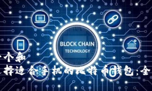 思考一个和  
如何选择适合手机的比特币钱包：全面指南