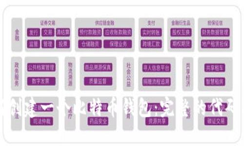 如何创建一个比特币钱包：完整的代码指南
