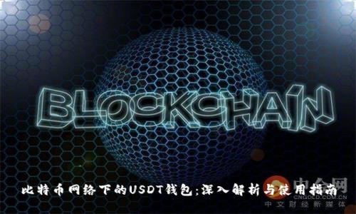 比特币网络下的USDT钱包：深入解析与使用指南