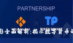 加密货币电影全面解析：揭示数字货币的真相与