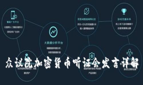 众议院加密货币听证会发言详解