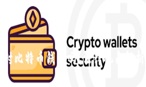 警察可以查封比特币钱包吗？法律视角解析及实务考量