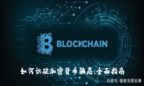 如何识破加密货币骗局：全面指南