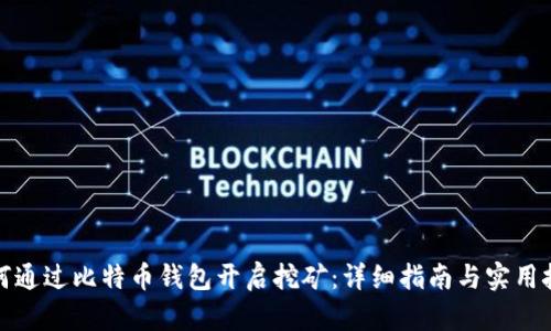 如何通过比特币钱包开启挖矿：详细指南与实用技巧