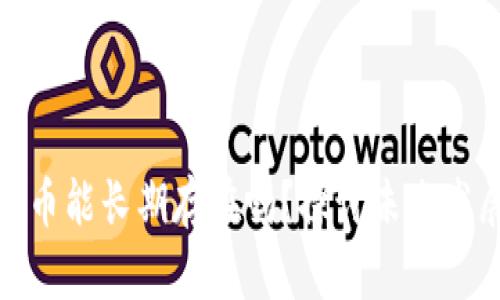 加密货币能长期存在吗？探讨未来发展趋势