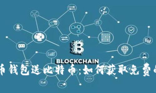 注册比特币钱包送比特币：如何获取免费的加密货币