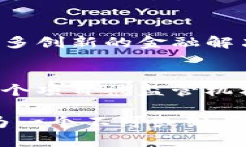 baioti美国对加密货币的监控与监管现状分析/baioti

加密货币, 美国监管, 区块链技术, 金融安全, 政策法规/guanjianci

随着加密货币在全球范围内的普及，其潜在的风险与收益也引起了各国政府的高度重视，尤其是美国。美国作为全球最大的经济体之一，其对加密货币的监管政策不仅影响国内市场，更对国际加密货币市场起着引导作用。本文将详细分析美国对加密货币的监控现状、相关法规以及面临的挑战与未来发展趋势。

一、美国加密货币监管的背景
加密货币自比特币于2009年问世以来，逐渐演变为一种新的资产类别。随着越来越多的投资者和企业涌入这一市场，加密货币带来的洗钱、诈骗、税收逃避等违法行为也日益显现。这促使美国政府开始认真对待加密货币市场的监管问题。美国证券交易委员会（SEC）、商品期货交易委员会（CFTC）以及财政部的金融犯罪执法网络（FinCEN）等多个机构开始介入，对加密货币的交易和相关业务进行监控。

二、美国对加密货币的监管政策与法规
美国监管机构对加密货币的监管并没有一致的标准，而是依赖于现有的法律框架，结合加密货币的特性来制定相关政策。以下是一些主要的监管措施：

1. **证券法**：SEC认为许多加密货币符合证券的定义，因此需要遵循证券法。特别是在首次代币发行（ICO）期间，许多项目被指控未能遵守相关法律，遭到SEC的立案调查。

2. **反洗钱（AML）法**：美国财政部的FinCEN要求加密货币交易所和钱包服务提供商注册为货币服务业务（MSB），并遵循AML规章，报告可疑交易以防范洗钱行为。

3. **消费者保护**：为了保护投资者，相关机构推出了一系列针对加密货币的消费者保护措施，主要集中在信息披露和市场透明度方面。

三、美国对加密货币的监控技术
美国政府在监控加密货币方面采用了多种技术手段，包括区块链分析工具和数据挖掘技术。这些技术使得监控机构能够追踪加密货币交易的流动性，为调查和执法提供支持。值得一提的是，虽然区块链本质上是去中心化的，但所有的交易都是公开记录的，监管机构通过分析这些数据，能够识别出可疑交易和黑市活动。

四、美国监控加密货币面临的挑战
虽然美国在加密货币监管方面采取了一系列措施，但仍面临诸多挑战：

1. **技术复杂性**：加密货币技术不断演进，新的项目和模式层出不穷，监管机构需要跟上科技发展的步伐，确保法规的有效执行。

2. **用户隐私与数据安全**：在确保金融安全的同时，如何尊重用户隐私也是一个重要问题。过度监管可能会抑制加密货币的发展，影响创新。

3. **国际合作**：加密货币是一种全球化的资产，其交易往往跨越国界，单靠一个国家的监管难以有效防范风险。因此，国际间的合作显得尤为重要。

五、未来发展趋势
随着技术的进步和市场的成熟，美国对加密货币的监管也将不断完善。未来可能会出现更加明确的法律框架，促使加密货币行业的健康发展。此外，随着社会对加密货币的接受度逐渐提高，更多的公司和商家将出现有助于推动这一市场向前发展的创新项目。

六、与加密货币相关的问题

问题一：美国对加密货币的监管与全球趋势有何不同？
虽然许多国家对于加密货币的监管措施有所不同，但美国的监管政策相对严格，主要体现在对加密货币是否属于证券的认定上。美国证券交易委员会（SEC）认为许多加密货币符合证券的定义，而其他一些国家则对这一问题采取更开放的态度，例如新加坡和瑞士。因此，在国际上，美国的监管政策往往被视为一种较为保守的做法，导致部分创新项目选择在海外上市，规避监管。

问题二：加密货币用户如何保护自己的隐私？
在加密货币交易中，保护用户隐私至关重要。用户可以通过多种方式来增强隐私保护。首先，使用匿名币（如门罗币、Zcash等）可以隐藏交易者的身份。其次，用户应尽量避免使用与个人身份信息直接相关的账户进行交易，利用虚拟私人网络（VPN）访问交易平台，降低被追踪的风险。此外，使用多重签名钱包和冷钱包可以防止遭遇黑客攻击，保护资产安全。

问题三：加密货币市场的未来发展趋势如何？
加密货币市场未来可能会出现几个重要的发展趋势。首先是合规化趋势，更多的项目将受到监管，以提升行业的透明度和信任度。其次，金融科技的发展将促使加密货币与其他金融产品和服务的结合，形成更多创新的金融解决方案。此外，不断增加的机构投资者参与将推动加密货币市场的成熟和稳定。最后，随着区块链技术的进步，数字货币可能会真正实现主流化，成为社会经济生活的重要组成部分。

问题四：加密货币的合法性如何影响投资者的决策？
加密货币的合法性无疑是投资者在考虑是否投资时的一个重要因素。法律法规的明确性影响着投资者的信心。如果某种加密货币被官方表明为合法，投资者往往会感到更加安心，愿意进行投资；反之，一旦某个项目被监管机构查处或禁止，投资者可能会迅速撤回资金，导致市场动荡。总的来说，加密货币的合法性直接关系到投资者的信心和市场的稳定性。随着监管政策的逐步完善，投资者在判断市场时将拥有更多的信息和信心。

综上所述，美国对加密货币的监控与监管日趋严格且逐步完善。尽管这一过程面临许多挑战，但不可否认的是，适度的监管有助于引导市场健康发展，保障投资者利益。在未来的发展中，加密货币将可能会成为一个不可或缺的金融工具，为全球经济注入新的活力。 