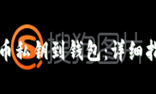 如何导入比特币私钥到钱包：详细指南与注意事项