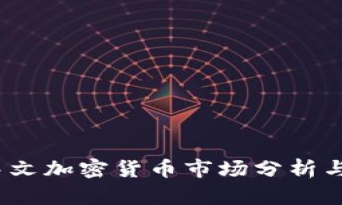 2023年中文加密货币市场分析与投资策略