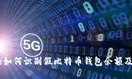 xiaoxie如何识别假比特币钱包余额及其影响