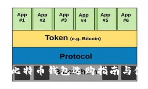 2018年比特币钱包选购指南与使用技巧