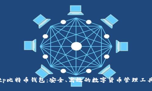 tp比特币钱包：安全、高效的数字货币管理工具