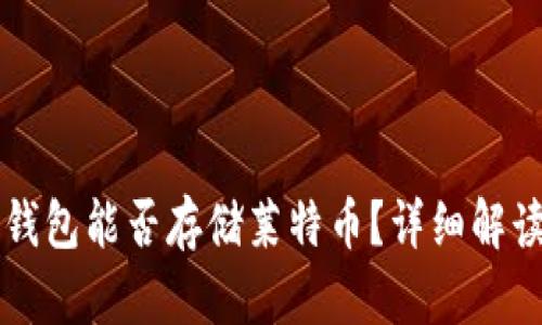 比特币钱包能否存储莱特币？详细解读与解析