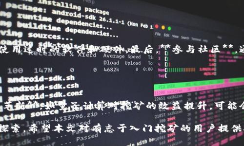   加密货币挖矿流程详解：从入门到精通 / 

 guanjianci 加密货币, 挖矿流程, 比特币挖矿, 以太坊挖矿, 挖矿教程 /guanjianci 

加密货币挖矿是指使用计算机硬件和软件解决复杂的数学问题，以确认和记录交易并为区块链网络中的新增交易提供安全保障。随着比特币和以太坊等加密货币的迅猛发展，越来越多的人开始关注如何进行有效的挖矿。本文将详细介绍加密货币挖矿的流程，包括必要的设备、软硬件安装、矿池的选择、收益计算等多个方面，帮助你从零基础入门，逐渐掌握挖矿的核心技能。

一、加密货币挖矿的背景知识
加密货币挖矿是一种利用计算机运算能力，解决区块链上的数学难题，以此获得新的加密货币收益的过程。当一笔交易发生时，网络会将其广播到所有节点，矿工通过竞争性计算来验证这些交易。一旦他们成功地找到了解决方案，并将其添加到区块链上，矿工就会获得相应的区块奖励。

自2009年比特币问世以来，挖矿的概念已经被很多其他加密货币所采纳。挖矿不仅是获取新币的方式，也是维持网络安全和去中心化的必要手段。此外，不同的加密货币使用不同的挖矿算法，导致矿工需要选择合适的策略和设备。

二、加密货币挖矿的设备选择
在开始挖矿之前，首先要了解所选加密货币的挖矿需求，选择合适的硬件。通常情况下，挖矿硬件可分为以下几类：

1. **中央处理器（CPU）**：适合一些比较简单的加密货币挖矿，但由于性能太低，渐渐被其他设备取代。
   
2. **显卡（GPU）**：适用于大多数主流币种的挖矿，比如以太坊。多个显卡并行工作可以显著提高挖矿效率。

3. **专用集成电路（ASIC）**：针对特定加密货币的硬件，比如比特币挖矿。虽然成本较高，但挖矿效率最为显著。

4. **FPGA**：可编程技术，介于GPU和ASIC之间。灵活性较高，但对专业知识要求较高。

在选择设备时，要考虑产出、功耗与性价比等因素。此外，还需要配置适当的电源和散热设备，确保机器稳定运行。

三、软件安装与配置
选择好硬件之后，接下来需要安装挖矿软件。挖矿软件负责与矿池或区块链通信，提交计算结果并管理挖矿设备。常见的软件有CGMiner、BFGMiner、EasyMiner等。

软件安装过程大致如下：
1. **下载挖矿软件**：根据所选硬件下载相应的挖矿软件。

2. **配置文件**：安装完成后，编辑配置文件，输入矿池地址、钱包地址等信息。

3. **启动软件**：运行挖矿软件，确保能正常连接到矿池，开始进行挖矿。

在这一过程中，矿工需要保持对软件更新的关注，以避免因软件过时而影响挖矿效率。同时，可以订阅相关的QQ群或Telegram群组，获取实时的信息更新和社区支持。

四、选择矿池
单独挖矿因竞争激烈而较难获得稳定的收益，因此许多矿工选择加入矿池。矿池是许多矿工集结起来共同挖矿的地方，根据贡献的算力来分配收益。常见的矿池如Slush Pool、Antpool、F2Pool等。

选择矿池时，可以考虑以下因素：
1. **矿池费用**：不同矿池的费用策略不同，从1%到3%不等，选择费用较低的矿池可以更有效地提升收益。

2. **服务器位置**：靠近你所在地区的服务器能够降低延迟，提高挖矿效率。

3. **支付方式**：矿池的支付方式（如PPS、PPLNS）也会影响到收益，需根据自身情况选择。

五、收益计算与管理
在挖矿过程中，保持对收益的关注是至关重要的。矿工可以通过一些在线计算器，评估不同情况下的收益，总结出更为高效的挖矿策略。

收益计算一般考虑以下因素：
1. **算力**：单位时间内计算能力的大小。

2. **电费**：挖矿的电力消耗会直接影响净收益。

3. **区块奖励**：每成功挖出一个区块，矿工将获得相应的奖励。

4. **矿池费用**：从收益中扣除的矿池手续费。

问题解答

1. 加密货币挖矿的风险是什么？
挖矿面临的风险主要有以下几种：

首先，**市场风险**是最常见的，如果挖的加密货币的价值下跌，矿工的投资可能迅速亏损。其次，**技术风险**，包括硬件故障、软件的漏洞等都会影响挖矿进度。还有，**政策风险**，许多国家和地区对加密货币的监管政策各不相同，可能导致挖矿行为的法律风险。此外，挖矿设备和电力成本的高昂，会影响挖矿的盈利能力。因此，考虑清楚这些风险，在投资前制定合理的计划尤为重要。

2. 加密货币挖矿如何选择币种？
矿工在选择挖矿币种时需综合考虑多种因素：

首先，**市场需求**，选择市场前景良好的币种进行挖矿，能够获得更高的收益。其次，**挖矿难度**，一些新兴的加密货币难度较低，适合初学者入门。还有，**挖矿算法**，不同币种的挖矿算法不同，需根据自己的设备合理选择。最后，可以关注一些社区或论坛，了解其他矿工的挖矿体验，进行合理的决策。

3. 如何提高挖矿效率？
提高挖矿效率可以从多方面入手：

第一，**硬件**，选择性价比高的挖矿设备并合理配置，如加装散热设备。第二，**合理选择矿池**，选择合适的矿池分配收益，降低挖矿难度。第三，**保持设备更新**，避免使用过时的软件和硬件。最后，**参与社区**，通过与其他矿工的互动学习更高效的挖矿技巧和经验。

4. 加密货币挖矿的未来趋势是怎样的？
随着技术的发展，加密货币挖矿的未来趋势将体现出以下几点：

首先，**绿色挖矿**将成为趋势，为降低环境影响与能耗，矿工们正在探索可再生能源的使用。其次，**去中心化矿池**将不断兴起，推动矿工之间的公平竞争。此外，**技术革新**，如量子计算对挖矿的效益提升，可能会颠覆现有的挖矿模式。最后，由于市场竞争加剧，挖矿的门槛可能会提高，越来越多的普通用户需要找到新的进入方式。

总之，加密货币挖矿是一项充满机遇与挑战的创新技术。通过深入了解挖矿流程、设备选择、软件安装、矿池选择及收益管理等关键概念，矿工可以更好地在这个领域展开探索。希望本文对有志于入门挖矿的用户提供参考和帮助。