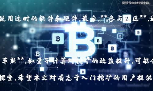   加密货币挖矿流程详解：从入门到精通 / 

 guanjianci 加密货币, 挖矿流程, 比特币挖矿, 以太坊挖矿, 挖矿教程 /guanjianci 

加密货币挖矿是指使用计算机硬件和软件解决复杂的数学问题，以确认和记录交易并为区块链网络中的新增交易提供安全保障。随着比特币和以太坊等加密货币的迅猛发展，越来越多的人开始关注如何进行有效的挖矿。本文将详细介绍加密货币挖矿的流程，包括必要的设备、软硬件安装、矿池的选择、收益计算等多个方面，帮助你从零基础入门，逐渐掌握挖矿的核心技能。

一、加密货币挖矿的背景知识
加密货币挖矿是一种利用计算机运算能力，解决区块链上的数学难题，以此获得新的加密货币收益的过程。当一笔交易发生时，网络会将其广播到所有节点，矿工通过竞争性计算来验证这些交易。一旦他们成功地找到了解决方案，并将其添加到区块链上，矿工就会获得相应的区块奖励。

自2009年比特币问世以来，挖矿的概念已经被很多其他加密货币所采纳。挖矿不仅是获取新币的方式，也是维持网络安全和去中心化的必要手段。此外，不同的加密货币使用不同的挖矿算法，导致矿工需要选择合适的策略和设备。

二、加密货币挖矿的设备选择
在开始挖矿之前，首先要了解所选加密货币的挖矿需求，选择合适的硬件。通常情况下，挖矿硬件可分为以下几类：

1. **中央处理器（CPU）**：适合一些比较简单的加密货币挖矿，但由于性能太低，渐渐被其他设备取代。
   
2. **显卡（GPU）**：适用于大多数主流币种的挖矿，比如以太坊。多个显卡并行工作可以显著提高挖矿效率。

3. **专用集成电路（ASIC）**：针对特定加密货币的硬件，比如比特币挖矿。虽然成本较高，但挖矿效率最为显著。

4. **FPGA**：可编程技术，介于GPU和ASIC之间。灵活性较高，但对专业知识要求较高。

在选择设备时，要考虑产出、功耗与性价比等因素。此外，还需要配置适当的电源和散热设备，确保机器稳定运行。

三、软件安装与配置
选择好硬件之后，接下来需要安装挖矿软件。挖矿软件负责与矿池或区块链通信，提交计算结果并管理挖矿设备。常见的软件有CGMiner、BFGMiner、EasyMiner等。

软件安装过程大致如下：
1. **下载挖矿软件**：根据所选硬件下载相应的挖矿软件。

2. **配置文件**：安装完成后，编辑配置文件，输入矿池地址、钱包地址等信息。

3. **启动软件**：运行挖矿软件，确保能正常连接到矿池，开始进行挖矿。

在这一过程中，矿工需要保持对软件更新的关注，以避免因软件过时而影响挖矿效率。同时，可以订阅相关的QQ群或Telegram群组，获取实时的信息更新和社区支持。

四、选择矿池
单独挖矿因竞争激烈而较难获得稳定的收益，因此许多矿工选择加入矿池。矿池是许多矿工集结起来共同挖矿的地方，根据贡献的算力来分配收益。常见的矿池如Slush Pool、Antpool、F2Pool等。

选择矿池时，可以考虑以下因素：
1. **矿池费用**：不同矿池的费用策略不同，从1%到3%不等，选择费用较低的矿池可以更有效地提升收益。

2. **服务器位置**：靠近你所在地区的服务器能够降低延迟，提高挖矿效率。

3. **支付方式**：矿池的支付方式（如PPS、PPLNS）也会影响到收益，需根据自身情况选择。

五、收益计算与管理
在挖矿过程中，保持对收益的关注是至关重要的。矿工可以通过一些在线计算器，评估不同情况下的收益，总结出更为高效的挖矿策略。

收益计算一般考虑以下因素：
1. **算力**：单位时间内计算能力的大小。

2. **电费**：挖矿的电力消耗会直接影响净收益。

3. **区块奖励**：每成功挖出一个区块，矿工将获得相应的奖励。

4. **矿池费用**：从收益中扣除的矿池手续费。

问题解答

1. 加密货币挖矿的风险是什么？
挖矿面临的风险主要有以下几种：

首先，**市场风险**是最常见的，如果挖的加密货币的价值下跌，矿工的投资可能迅速亏损。其次，**技术风险**，包括硬件故障、软件的漏洞等都会影响挖矿进度。还有，**政策风险**，许多国家和地区对加密货币的监管政策各不相同，可能导致挖矿行为的法律风险。此外，挖矿设备和电力成本的高昂，会影响挖矿的盈利能力。因此，考虑清楚这些风险，在投资前制定合理的计划尤为重要。

2. 加密货币挖矿如何选择币种？
矿工在选择挖矿币种时需综合考虑多种因素：

首先，**市场需求**，选择市场前景良好的币种进行挖矿，能够获得更高的收益。其次，**挖矿难度**，一些新兴的加密货币难度较低，适合初学者入门。还有，**挖矿算法**，不同币种的挖矿算法不同，需根据自己的设备合理选择。最后，可以关注一些社区或论坛，了解其他矿工的挖矿体验，进行合理的决策。

3. 如何提高挖矿效率？
提高挖矿效率可以从多方面入手：

第一，**硬件**，选择性价比高的挖矿设备并合理配置，如加装散热设备。第二，**合理选择矿池**，选择合适的矿池分配收益，降低挖矿难度。第三，**保持设备更新**，避免使用过时的软件和硬件。最后，**参与社区**，通过与其他矿工的互动学习更高效的挖矿技巧和经验。

4. 加密货币挖矿的未来趋势是怎样的？
随着技术的发展，加密货币挖矿的未来趋势将体现出以下几点：

首先，**绿色挖矿**将成为趋势，为降低环境影响与能耗，矿工们正在探索可再生能源的使用。其次，**去中心化矿池**将不断兴起，推动矿工之间的公平竞争。此外，**技术革新**，如量子计算对挖矿的效益提升，可能会颠覆现有的挖矿模式。最后，由于市场竞争加剧，挖矿的门槛可能会提高，越来越多的普通用户需要找到新的进入方式。

总之，加密货币挖矿是一项充满机遇与挑战的创新技术。通过深入了解挖矿流程、设备选择、软件安装、矿池选择及收益管理等关键概念，矿工可以更好地在这个领域展开探索。希望本文对有志于入门挖矿的用户提供参考和帮助。