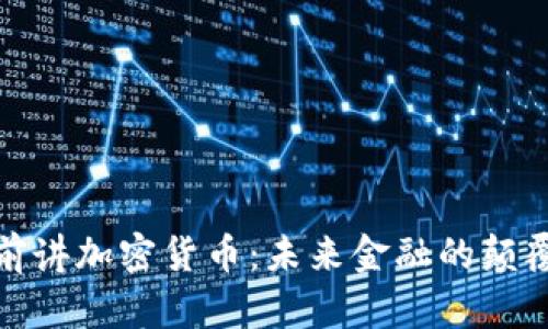 姚前讲加密货币：未来金融的颠覆者