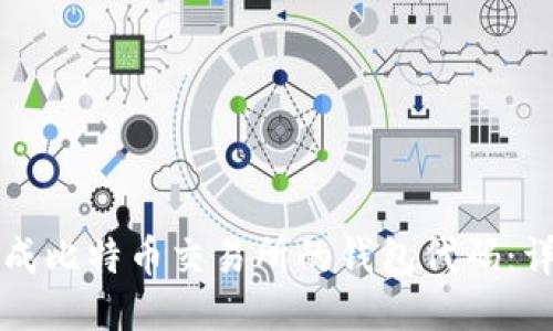 如何生成比特币交易所的钱包代码：详细指南