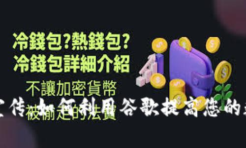 谷歌加密货币宣传：如何利用谷歌提高您的数字货币曝光率