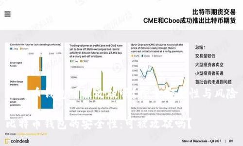 比特币钱包可被攻破吗？探索安全性与风险

比特币钱包的安全性：可被攻破吗？