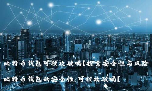 比特币钱包可被攻破吗？探索安全性与风险

比特币钱包的安全性：可被攻破吗？