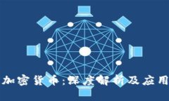 WAX加密货币：深度解析及应用前景