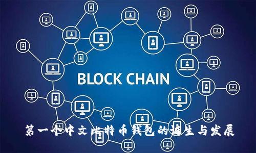 第一个中文比特币钱包的诞生与发展