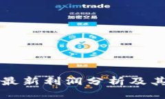 加密货币最新利润分析及其投资潜力