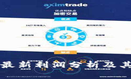 加密货币最新利润分析及其投资潜力