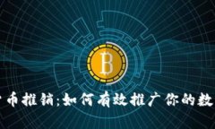 加密货币推销：如何有效推广你的数字资产