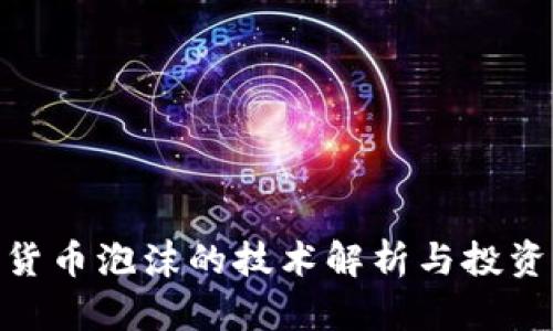 加密货币泡沫的技术解析与投资风险