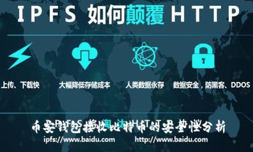 币安钱包接收比特币的安全性分析