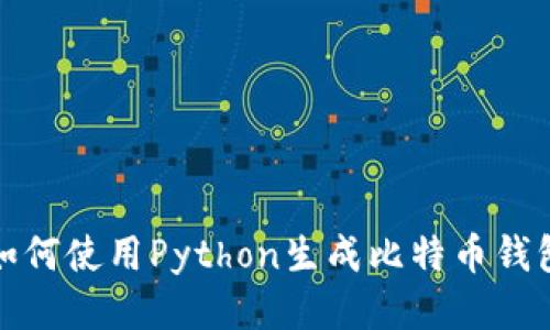 如何使用Python生成比特币钱包