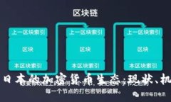 全面了解日本的加密货币生态：现状、机遇与挑