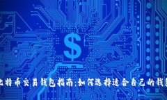 比特币交易钱包指南：如何选择适合自己的钱包