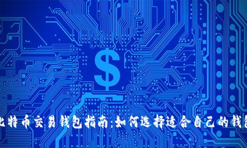 比特币交易钱包指南：如何选择适合自己的钱包