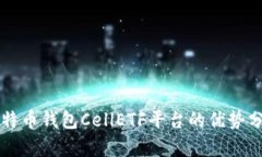 比特币钱包CellETF平台的优势分析