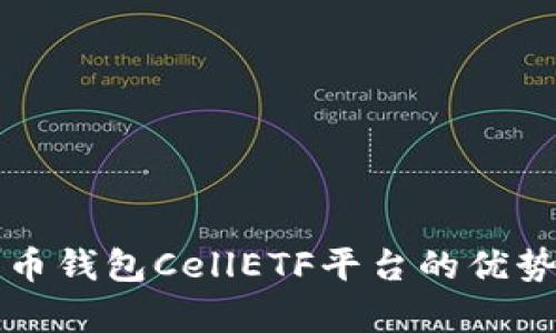 比特币钱包CellETF平台的优势分析