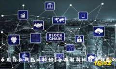 比特币用什么钱包比较好？全面解析比特币钱包