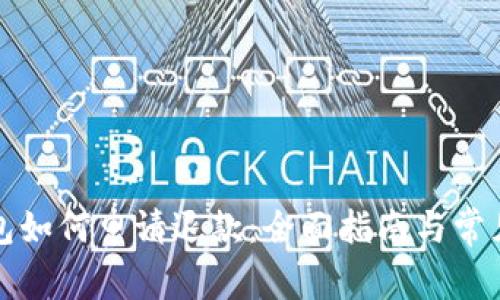 比特币钱包如何申请退款：全面指南与常见问题解答