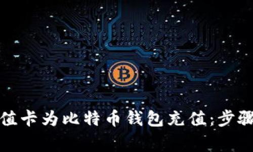 如何使用充值卡为比特币钱包充值：步骤与注意事项