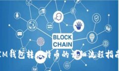 IM钱包转比特币的详细流程指南