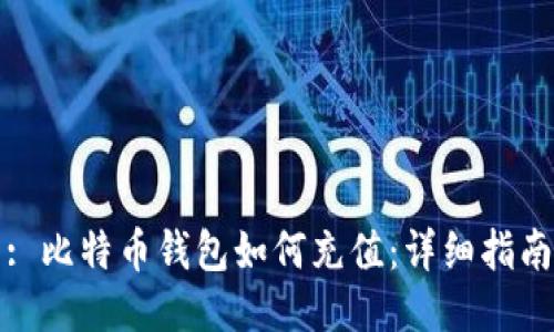 : 比特币钱包如何充值：详细指南