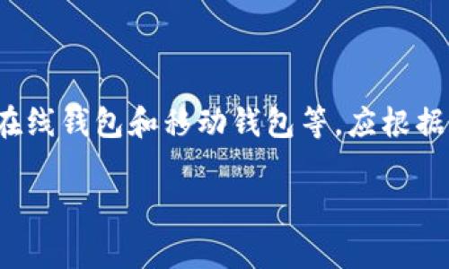 比特币钱包全是空的？常见原因及解决方案

比特币钱包, 比特币空钱包, 数字货币钱包, 加密货币, 钱包安全/guanjianci

比特币钱包全是空的原因分析

比特币作为一种广泛使用的数字货币，拥有多种钱包形式来存储、接收和发送比特币。许多人使用比特币钱包的初衷是为了投资、交易或仅仅是为了实验。然 而，有些用户在打开他们的比特币钱包时发现里面是空的，这引发了许多疑问和担忧。导致比特币钱包显示为空的原因可能有很多，有些是由于用户的操作失误，而有些则可能是由于技术方面的问题。

首先，用户可能忘记了他们过去使用的公钥或私钥。比特币钱包的安全性很高，这也是去中心化数字货币的一大优势，而私钥的重要性不言而喻。如果用户丢失了私钥，他们将无法再访问自己的钱包，导致钱包看似为空。其次，用户如果使用了不同的钱包应用，可能会因为没有正确导入旧钱包的数据而造成余额显示错误。此外，技术问题也可能导致数据未能正确同步，用户在关闭应用程序后重新打开时可能会观察到余额的消失。

其次，用户可能已经在错误的地址上查看自己的比特币，有时用户会在一个不同的地址创建一个新钱包，并忘记老钱包的存在。如果在新的钱包上没有转移比特币，那么旧钱包里的资产仍然存在于旧地址上。

还有一点，不可忽视的原因是骗子的行为。在某些情况下，用户可能遭遇了钓鱼网站或恶意软件，导致他们的私钥被盗，这样他们的比特币可能会被转移到其他地址，从而导致钱包显示为空。

如果比特币钱包为空，应该如何解决？

首先，用户应该检查他们是否在正确的钱包地址上。如果你有多个钱包，确认你所用的应用程序是否与最初存储比特币的应用程序一致。很多用户可能会记错哪个钱包是他们最初创建的，查看历史交易记录以确认最初保存的公钥和私钥是一个有效的方法。

其次，如果你不记得私钥，请尽快检查是否有备份。大多数钱包在创建时都会提供备份私钥的选项。如果你保存了备份，寻找它并把它导入到合适的钱包中。当持有私钥时，你将能够恢复你的比特币余额。

对于那些对网络安全有疑虑的用户，确保你的设备没有受到病毒和恶意软件的侵害。使用可信的安全软件来扫描系统，确保你的操作系统、钱包和其他使用网络的应用都是最新的。使用新的设备和网络环境来访问你的钱包，以确定问题是否发生在本机。

比特币钱包的安全措施

比特币钱包的安全性至关重要，这可以防止用户钱包被盗或误操作导致的数据损失。许多用户在创建钱包时，可能会忽视一些必要的安全措施，导致其资产在潜在风险中暴露。用户应该始终选择信誉良好的钱包服务，并定期更新软件以防止漏洞和安全风险。

在选择钱包时，硬件钱包往往被认为是最安全的，因为它们不连接到互联网。更为安全的钱包管理方案可能涉及将私钥存储在线之外。对于那些使用软件钱包的用户，建议开启两因素认证（2FA），以増强账户的安全性。

同时，保存你的私钥和助记词备份是非常重要的，这能够在丢失或意外情况发生后帮助你恢复对钱包的访问。备份应该存储在安全的地方，切勿与他人共享。根据个人需求加密备份是防止他人接触个人信息的良好措施。

用户如何选择合适的比特币钱包？

选择比特币钱包应该根据用户的需求和使用场景来考虑。不同的钱包有不同的特点和安全性，用户需要理解这些特点，才能做出明智的选择。首先，从安全性出发，硬件钱包如Ledger和Trezor被认为是最安全的，适合长期持有和大额存储的用户。

而如果用户经常交易或者进行小额支付，软件钱包如Coinbase和Exodus则更为合适。这类钱包使用方便，用户界面友好，但需要注意安全措施。

对于储蓄目的的用户，可以选择具有良好声誉的托管钱包，他们通常具备较强的安全性和应对风险的机制。但实际上，许多入门用户可能不会意识到，选择无托管钱包的优点是用户完全掌握自己的私钥与财产。

此外，在选择钱包时，确认是否支持多货币功能也很重要。某些钱包允许用户存储多种加密货币，这对于希望多样化投资的用户十分方便。查看钱包的交易费用、用户评价和支持的功能等信息，帮助用户更全面了解他们的选择。

比特币价值波动对钱包的影响

比特币作为一种加密资产，其价格波动性很大，用户的投资也会受此影响。当比特币的价值上涨时，即使钱包里的比特币数量不变，财务状况也会有所改善；而在市场下跌时，价值也可能会大幅减少。然而，用户需要理解比特币虽然具有波动性，但长期持有仍然是许多人青睐的一种策略。

用户应该意识到，比特币的波动性是多方面因素影响的结果，包括市场需求、投资者情绪和经济环境等。了解并接受这种波动性，对于投资者而言心理上会更为稳定，也便于更明智地决策。

长期持有比特币，通常针对的是科技发展、去中心化趋势、以及黄金作为价值储存手段日益失去光辉这一系列影响因素。比特币的发展空间可能在未来的某一时刻迎来突变，导致价值大幅上涨。

用户需制定持有计划并保持良好的心态，杜绝受市场短期波动影响而导致草率决策。学习如何在波动中捕捉机会，方能有效规避风险，增加收益。

常见问题回答

我的比特币钱包无法打开，怎么办？

如果用户的钱包无法正常打开，可能是由于多种原因造成的。其中之一是网络连接问题，用户应确保网络正常连接后再尝试打开钱包。如果使用的是移动钱包，检查应用是否是最新版本并升级。

另外，如果钱包的种子词或私钥丢失，尝试通过恢复选项找回，通常钱包会提供恢复页。但如未曾做好备份，则可能无法恢复。记住，查看官方文档和相关支持页面是解决问题的关键。

我如何确保我的比特币不会丢失？

为了确保你的比特币不会丢失，最重要的事情是妥善管理好你的私钥和助记词。确保这些信息的备份在多个安全地点，同时做到不泄露给其他人。

最好使用硬件钱包来存储大部分的比特币以防黑客攻击。同时，定期更新你的设备和钱包软件，保持与互联网的隔离也是不错的选择。了解相关的安全信息，不断提升自己的防范意识，确保资产安全。

比特币价格波动应如何应对？

比特币价格波动是常见现象，用户需要意识到投资有风险的本质。可以通过制定投资策略、定投、分散投资等方式来应对价格波动。定期评估投资组合，保持了解市场动态，同样也能帮助用户适应波动。

在进行投机性交易时，务必要有止损和止盈的目标，绝对避免因价格波动而做出冲动决策。保持冷静与理性，是应对市场波动的重要心理素质。

比特币钱包的种类有什么？

比特币钱包可以分为几大类：硬件钱包、软件钱包和纸钱包等。硬件钱包提供物理设备存储，安全性高；软件钱包则更为灵活，适合频繁使用；纸钱包则是将私钥打印在纸上，适合长时间持有。此外，还有在线钱包和移动钱包等，应根据具体需求选择合适的类型。

所有用户在选择钱包时，建议定期检查其安全性和功能，确保资产安全。