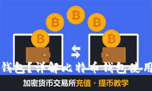 比特币怎么放进钱包？详解比特币钱包使用及资金管理技巧