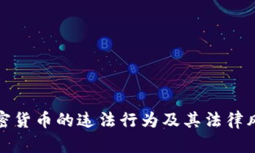 投资加密货币的违法行为及其法律风险解析