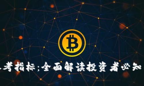 加密货币参考指标：全面解读投资者必知的重要指标
