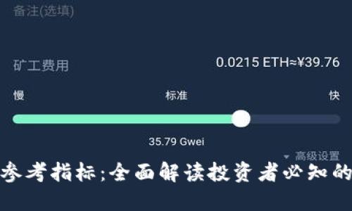 加密货币参考指标：全面解读投资者必知的重要指标